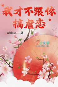 我才不跟你搞虐恋