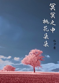 冥冥之中，桃花朵朵