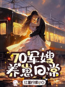 70军嫂,养崽日常