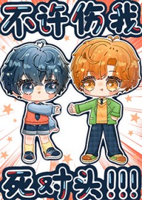 不许伤我死对头