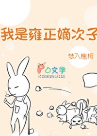 雍正太爱我了怎么办/我是雍正嫡次子