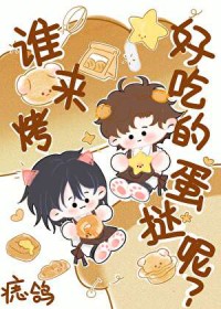 谁来烤好吃的蛋挞呢