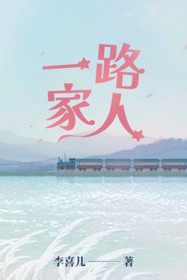 一路家人