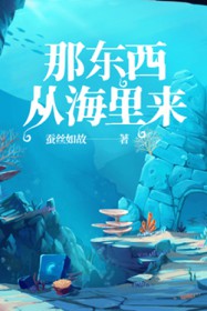 那东西从海里来