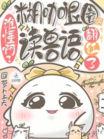 谁懂啊?糊咖退圈后读兽语翻红了