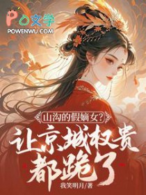 山沟的假嫡女？让京城权贵都跪了