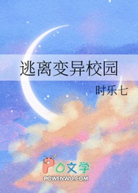 逃离变异校园