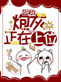 快穿：炮灰正在上位
