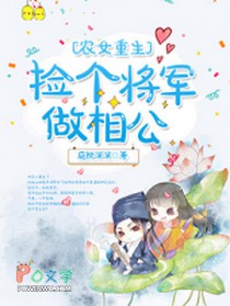 农女重生：捡个将军做相公