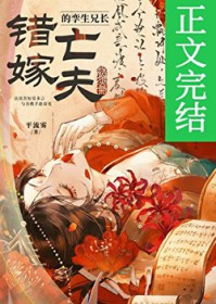 错嫁亡夫的孪生兄长