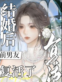 结婚后前男友复活了