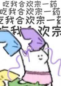 狗剑修！吃我合欢宗一药