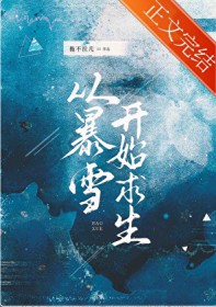 从暴雪开始求生[末世]