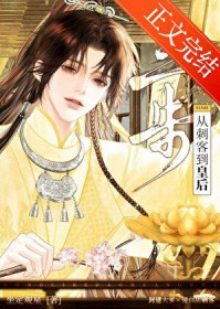 三步，从刺客到皇后