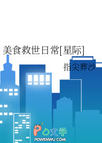 美食救世日常[星际]