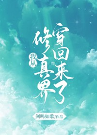 从修真界回来后我红了