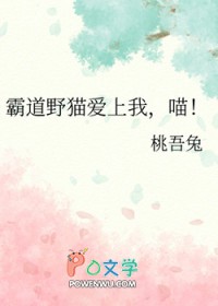 霸道野猫爱上我,喵!