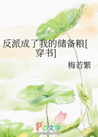 反派成了我的储备粮[穿书]