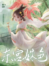 东宫姝色