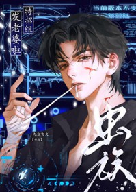 虫族特招组发老婆啦