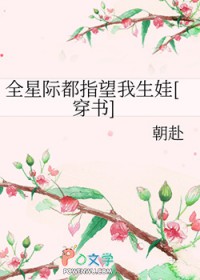 全星际都指望我生娃[穿书]