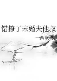 错撩了未婚夫他叔