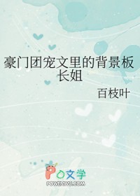 豪门团宠文里的炮灰长姐