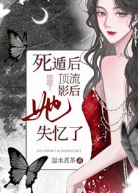 死遁后,顶流影后她失忆了