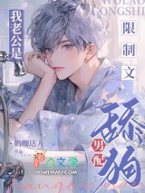 我老公是限制文舔狗男配