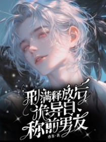 刑满释放后,诡异自称前男友