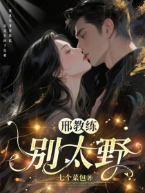 邢教练，别太野