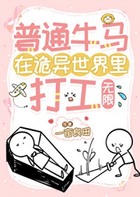 普通牛马在诡异世界里打工[无限]