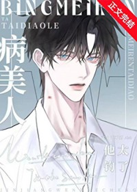 病美人他太钓了