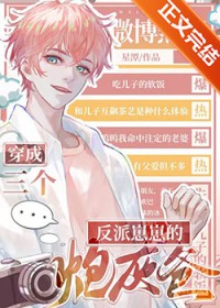 三个反派崽崽的炮灰爸