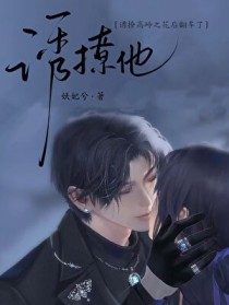 诱撩他 / 病态觊觎