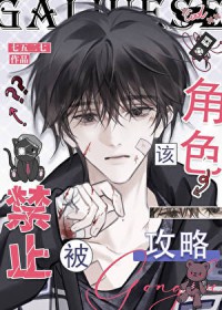 该角色禁止攻略