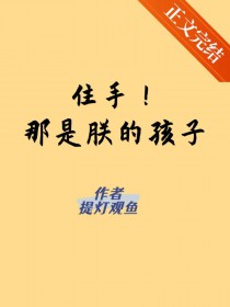 住手！那是朕的孩子