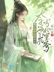 真千金带崽嫁权臣,太子爷求当外室爹
