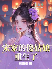 宋家的傻姑娘重生了