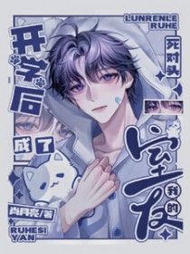 开学后，死对头成了我的室友