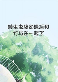 转生虫族幼崽后和竹马在一起了