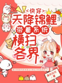 快穿：天降锦鲤带着系统横扫各界