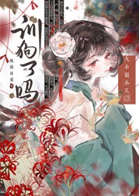 大小姐今天训狗了吗