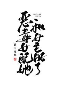 反派女配她和女主he了