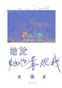 她说她也喜欢我