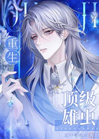重生帝国顶级雄虫