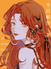 大小姐想让我从良