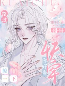 快穿：哥哥你好香，路过撩一下