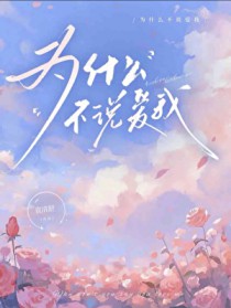 为什么不说爱我