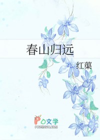 春山归远